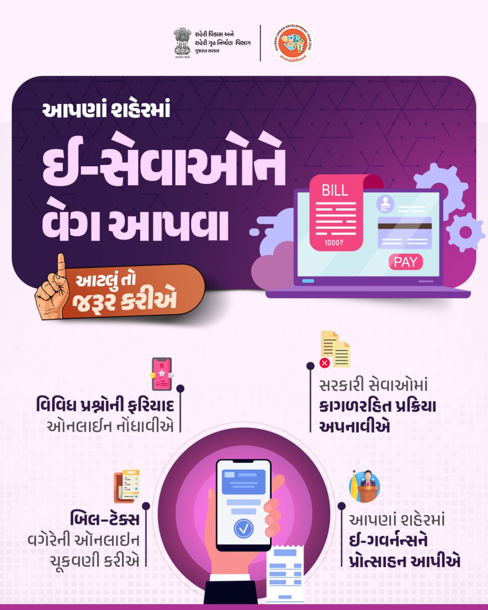 સેવાઓ થઈ હવે આંગળીના ટેરવે

શહેરી સુવિધાઓને વધુ સુગમ બનાવવા માટે આવો ઈ-ગવર્નન્સને પ્રોત્સાહન આપીએ. હવે લાઈનોમાં ઉભા રહેવાની ચિંતા છોડો અને ઘરે બેઠા જ સરકારી સેવાઓનો લાભ લો.

#DigitalGujarat #EServices #UrbanDevelopment #EaseOfLiving
