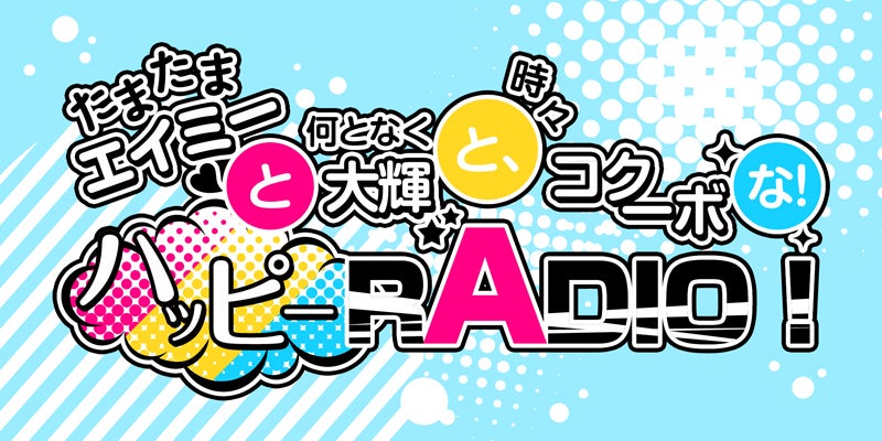 ハピラジ公式<🄬商標登録されてます> tweet media