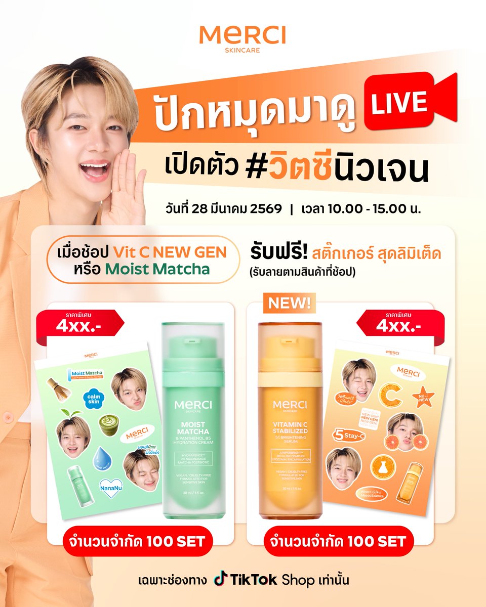 ปักหมุดรอดู LIVE นี้ให้ดี! 🔴✨
เปิดตัว #วิตซีนิวเจน พร้อมของแถมสุดน่ารักกก ที่พลาดไม่ได้!

🧡 เมื่อช้อป Vit C NEW GEN หรือ Moist Matcha
รับฟรี! สติ๊กเกอร์สุดลิมิเต็ด (รับลายตามสินค้าที่ช้อป)

🔥 ราคาพิเศษเฉพาะไลฟ์นี้เท่านั้น
🔥 จำนวนจำกัด สินค้าละ 100 SET เท่านั้น
🔥