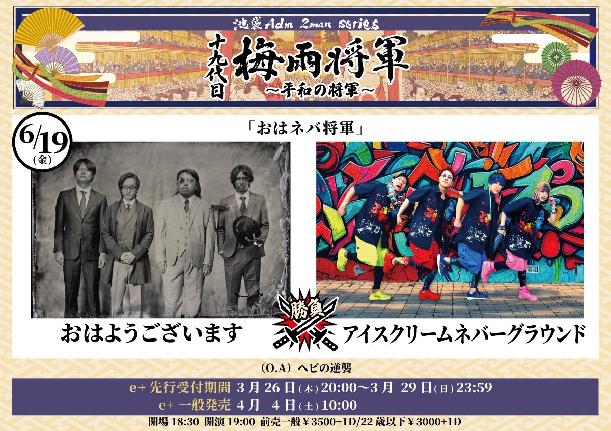 ohayoband's tweet photo. 我々おはようございますは「十九代目梅雨将軍2man series」に出演します。
7年ぶりの対バンなので、我々もキッズな楽曲で攻めます。

6/19(金)@池袋Adm
w)アイスクリームネバーグラウンド

■先行受付期間
3/26(木)20:00 〜 3/29(日)23:59まで
■一般発売
4/4(土)10:00
🎫https://t.co/KXErihs6rW https://t.co/SuP7hCMOI7