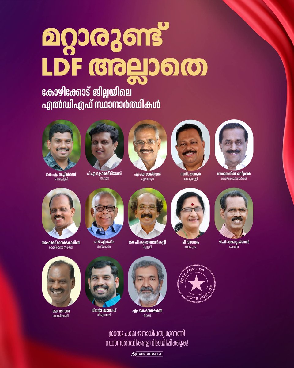 iamPishku's tweet photo. കോഴിക്കോട് ജില്ലയിലെ LDF സാരഥികൾ
#Vote4LDF #WhoElseButLDF
#മറ്റാരുണ്ട്_LDF_അല്ലാതെ
#നല്ലത്_തുടരട്ടെ #LDFതുടരണം https://t.co/ZTpQ6admGm