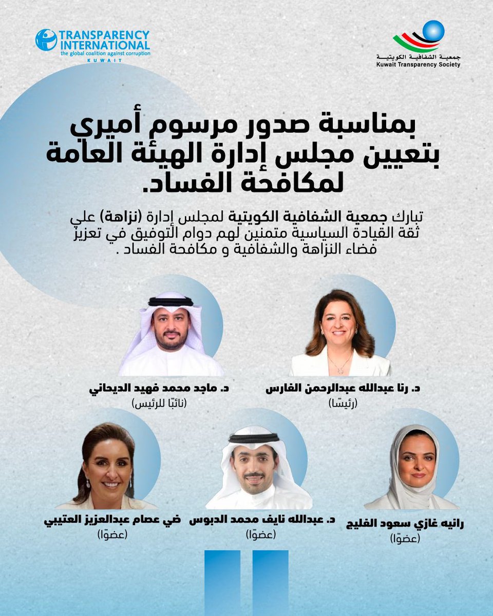 جمعيةالشفافية الكويتية-Kuwait Transparency Society tweet media