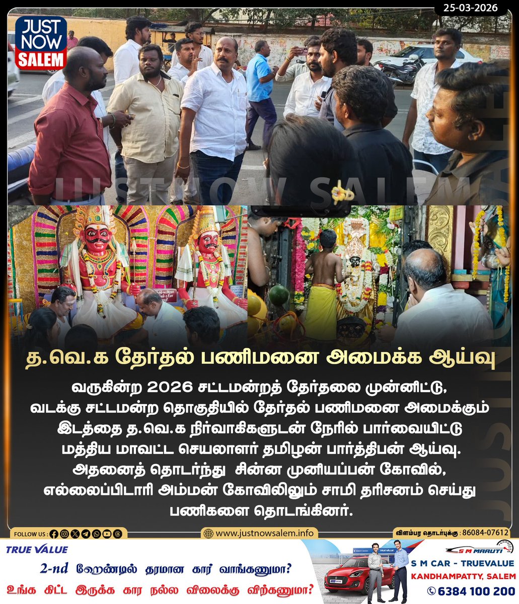 Justnow_salem's tweet image. #JUSTNOWSALEM

#த.வெ.க தேர்தல் பணிமனை அமைக்க ஆய்வு 

உங்கள் ஊர் உங்கள் செய்திகள் உடனுக்குடன் உங்கள் கைகளில் உங்களைத்தேடி வர எங்களை பின் தொடருங்கள்!
📷📷📷

Official New 'X' Account Id - x.com/Justnow_salem

#Salem | #tamilnadu | #salemdistrict | #salemcity | #SalemNews |