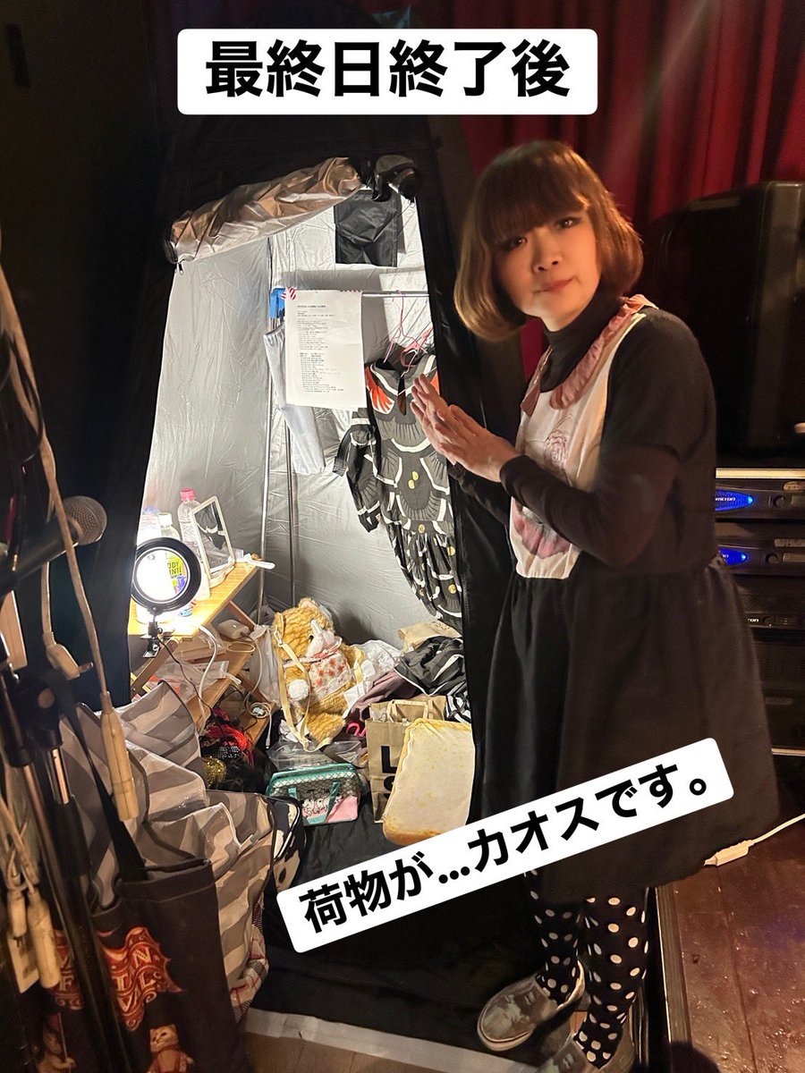 【公開】#マユタンフェス のステージで歌ってる以外、ずっと籠もっていた「マユタンのお部屋」です。ひとり用のテントで、次の出し物の着替えとメイクでバタバタしておりました。他の皆さんのライブを中から観ることは出来ませんでしたが、全てこの中で聴くことが出来ました！