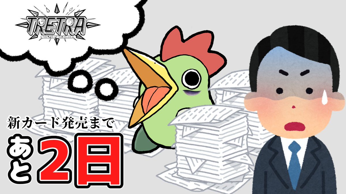 ﾄﾚﾄﾗ…とレﾄrA…

#TRETRA #トレトラ #名古屋ボードゲーム楽市