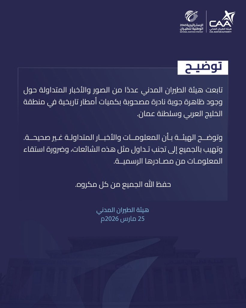 ethar_alshibli's tweet photo. ظهر حساب يروّج لظاهرة جوية “استثنائية” في المنطقة خلال الأيام المقبلة، وقد تم تضخيم الخبر بشكل لافت، ما دفع كثيرين للتهافت على متابعة الحساب وتحميل تطبيق مرتبط به. لاحقاً تبيّن أن التطبيق يقدّم رادار طقس ويملكه طرف إسرائيلي، في حين أن هذه التطبيقات غالباً ما تطلب صلاحيات واسعة تمكّنها من الوصول إلى بيانات حساسة على الهاتف.

في المقابل، نفت جهات ح��ومية مختصة صحة هذه المزاعم، ما يرجّح أن ما جرى لا يتعدى حملة تضليل وتسويق نجحت في استقطاب عدد كبير من المستخدمين.

لذلك، يُنصح بإلغاء الاشتراك وحذف التطبيق فوراً، وتجنّب تحميل أي تطبيقات غير موثوقة أو الانسياق وراء الأخبار غير المؤكدة.

#منخفض_المسرات
#شبكة_الريح_للطقس