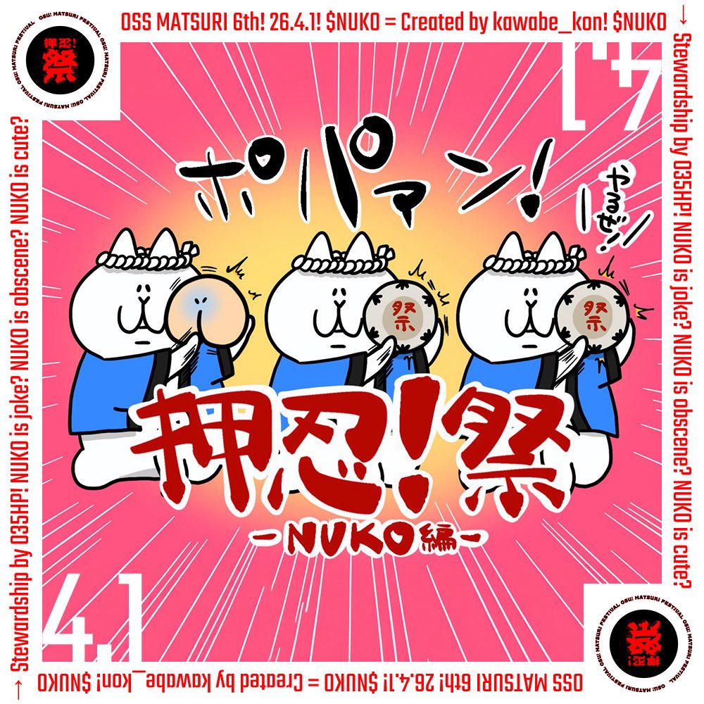 第6回 押忍！祭
- NUKO編 -

開催正式発表。

------

📍本祭 開催日
2026年4月1日（水）

📍開始時間
？？？

------

【祭ルール（公開分）】

◾️ 最高値掴み賞
合計賞金 50 SOL〜

◾️ 最安値掴み賞
合計賞金 10 SOL〜

◾️ ？？？

◾️ ？？？

※ルール詳細および追加情報は