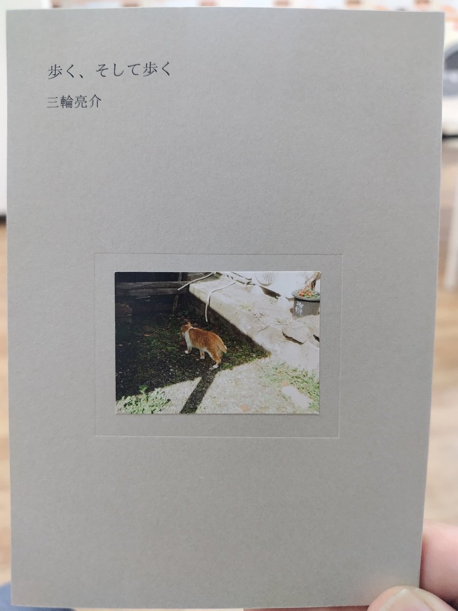 三輪亮介「歩く、そして歩く」到着。思ってたよりミニサイズ(くどうれいん「私を空腹にしないほうがいい」サイズ)。ボチボチ読みます