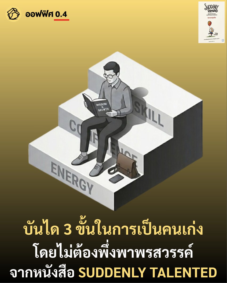 Office04TH's tweet photo. บันได 3 ขั้น ในการเป็นคนเก่งได้ โดยไม่ต้องพึ่งพรสวรรค์​ จากหนังสือ Suddenly Talented

ต้องออกตัวก่อนว่า ถ้าใครเป็นสาย Perfectoinist แล้วมาอ่านหนังสือเล่มนี้ อาจจะมีอาการคิ้วขมวดได้ว่า การจะเป็นคนเก่งมันต้องมีพรสวรรค์และอาศัยสกอร์ในความพยายาม 10/10 เท่านั้นสิ!

แต่ถ้าคุณเป็นคนทำงานสาย Generalist และมีความยืดหยุ่น น่าจะหลงรักหนังสือเล่มนี้ไม่น้อย ที่อยู่ข้างวิธีคิดของคุณ และได้อธิบายถึงการทำทีละเล็กทีละน้อย เหมือนเป็นการสะสมความสามารถไปในตัว โดยทำแค่ 7/10 ก็เพียงพอแล้ว

และสิ่งที่ ออฟฟิศ 0.4 คิดว่ามีประโยชน์ต่อคนทำงานจากหนังสือเล่มนี้ก็คือ วิธีบริหารความเก่งจากบันได 3 ขั้น นั่นคือ Energy , Cofidence และ Skill

1. Energy เชื้อเพลิงของการเรียนรู้

Sean มองว่า "พลังงาน" ไม่ใช่แค่ความฟิตของร่างกาย แต่คือ ทรัพยากรที่จำกัด ในแต่ละวัน หากเราใช้พลังงานไปกับความเครียด ความกังวล หรือการฝืนทำสิ่งที่ยากเกินไป พลังงานจะหมดก่อนที่เราจะเก่งขึ้น

วิธีในการจัดการ คือ การแบ่งงานให้เป็นชิ้นเล็ก ๆ เพื่อช่วยรักษาพลังงาน เพื่อไม่ให้สมองต้องทำงานหนักเพื่อเอาชนะความกลัวหรือความซับซ้อนมากเกินไป 

วิธีนี้ทำให้ ออฟฟิศ​0.4 นึกถึงหนังสือ 'Think Fast and Slow' ของ Daniel Kahneman ที่เขียนถึงการทำงานของความคิด ระบบที่ 1 คือ สัญชาตญาณ ระบบที่ 2 คือ เหตุและผล ซึ่งการใช้ให้ถูกจังหวะและเหตุการณ์จะช่วยประหยัดพลังงานไปได้เยอะเลย

2. Confidence พื้นที่แห่งความสบายใจในการลงมือทำ

Sean อธิบายว่า หลายคนมักรอให้มั่นใจก่อนแล้วค่อยทำ แต่หนังสือเล่มนี้อยากบอกว่า ความมั่นใจเกิดจากความสำเร็จเล็กๆ ที่จับต้องได้ ด้วยการหาพื้นที่มี่ปลอดภัย หรือสภาพแวดล้อมที่เอื้อให้เราทำสิ่งที่เราอยากพัฒนาทีละเล็กทีละน้อยได้ เช่น การวาดรูป การฝึกภาษา หรือการเขียน 

สิ่งสำคัญของข้อนี้คือการฝึกในสภาพแวดล้อมที่เราสามารถทำผิดพลาดแบบไม่เจ็บตัวได้ เพื่อช่วยสร้างความมั่นใจได้เร็วกว่าการกดดันตัวเองให้สมบูรณ์แบบตั้งแต่วันแรก

3. Skill ผลลัพธ์ของการฝึกที่ถูกวิธี

Sean อธิบายถึงทักษะได้น่าสนใจว่า ทักษะไม่ใช่การทำซ้ำไปเรื่อยๆ แต่ต้องเป็นการฝึกแบบ Deliberate Practice หรือการฝึกเฉพาะจุดให้ดีพอ และค่อยขยายในส่วนที่เกี่ยวข้องกันไปเรื่อยๆ เช่น ถ้าจะหัดวาดรูป อย่าเพิ่งวาดทั้งตัว ให้หัดวาดแค่ "ดวงตา" ซ้ำๆ จนชำนาญ และค่อยขยับไปวาดส่วนอื่น ๆ นั่นเอง

ความสัมพันธ์ของทั้ง 3 องค์ประกอบที่ Sean ได้ถ่ายทอดนั้น เน้นย้ำว่าทั้งสามอย่างนี้ต้องทำงานร่วมกัน เพื่อให้เรามีความเก่งพอประมาณที่จะสร้างผลลัพธ์ได้แบบไม่ฝืนและไม่เบื่อจนล้มเลิกความตั้งใจไปเสียก่อน..

อ้างอิง : หนังสือ Suddenly Talented วิชาเก่งปุบปับ
