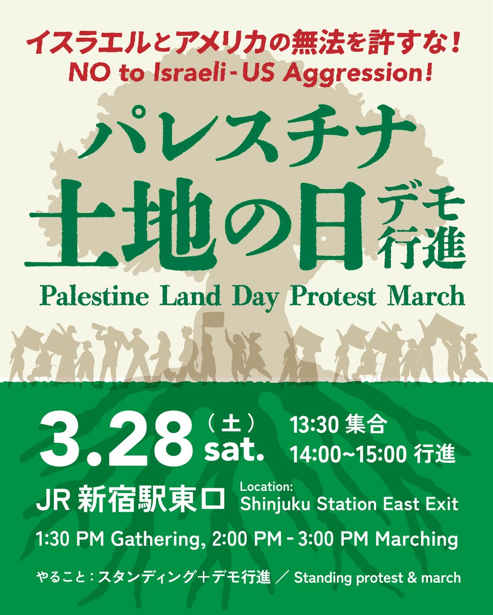 【拡散希望】明後日です！

『イスラエルとアメリカの無法を許すな！パレスチナ土地の日デモ 3.28 [スタンディング＋デモ行進]』( #パレスチナに平和を緊急行動 )
3/28(土)13:30～ 新宿駅東口
各種共有ボタンで拡散を！詳細は→ sogakari.com/?p=8578