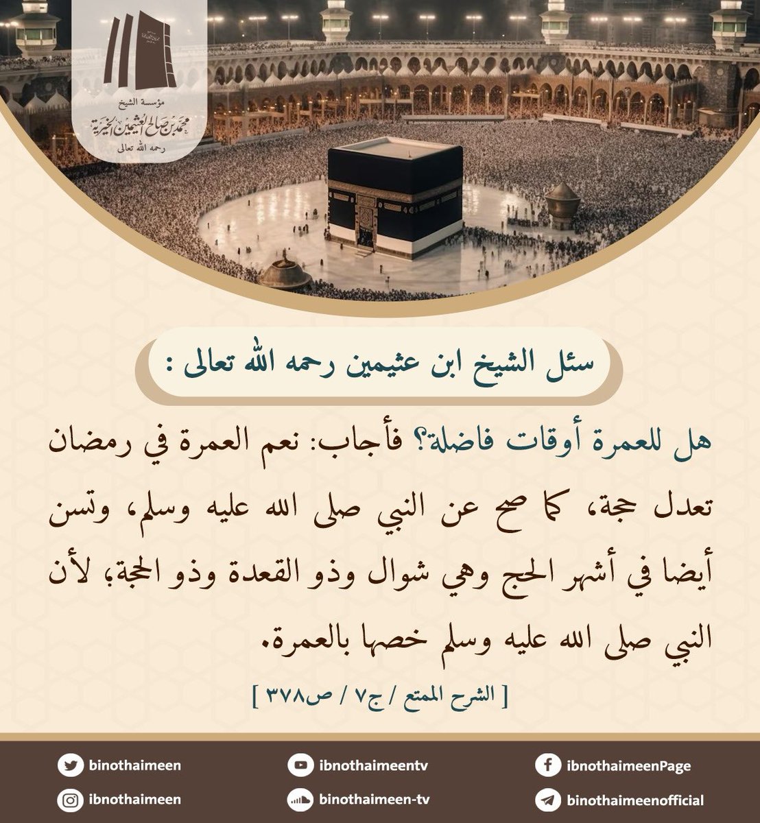 مؤسسة الشيخ ابن عثيمين الخيرية tweet media