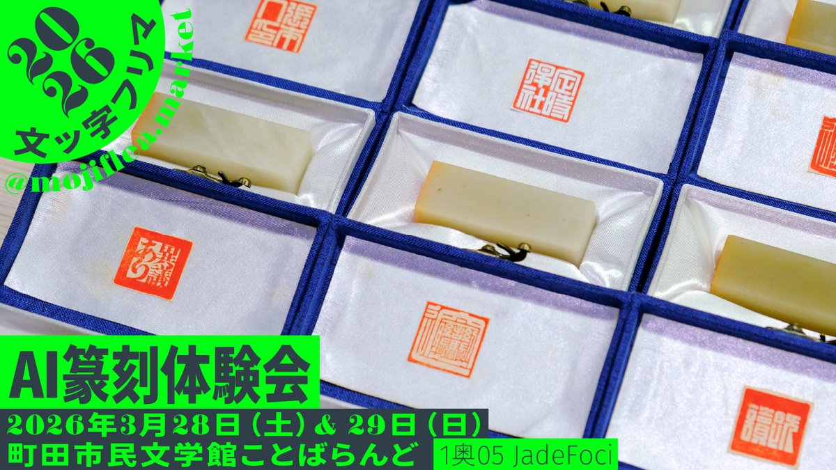 TrionesType's tweet photo. 【日本出展・情報公開！】
東京・町田で開催される
「文ッ字フリマ」に出展します✨
AIによる篆刻作品の展示に加え、
「手書きスマートボード」も体験いただけます！
ぜひお気軽に遊びに来てくださいね〜

2026年3月28日（土）・29日（日）
町田市民文学館ことばらんど
1奥05 JadeFoci &amp; スタジオ鷺葦 https://t.co/NQE2LFfvSW
