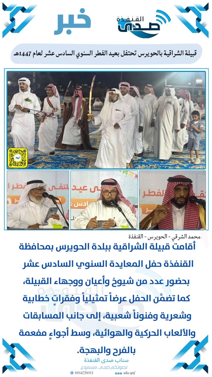 MO__H20's tweet photo. حفل قبيلة #الشراقية وعموم أهالي بلدة #الحويرس بـ #القنفذة السنوي السادس عشر بمناسبة #عيد_الفطر لعام ١٤٤٧هـ، جسَّد أسمى معاني التلاحم الاجتماعي، وأبرز عمق الروابط الأخوية بين أبناء البلدة، في لوحةٍ احتفاليةٍ زاهية امتزجت فيها مشاعر الفرح بالأصالة،وسط حضورٍ لافت ومشاركةٍ فاعلة.🇸🇦🌴 https://t.co/rjtDMnXKBT