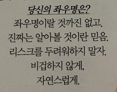 좌우명이 무엇이냐는 질문에 차주영 대답 개좋음..
진짜는 알아볼 것이란 믿음
리스크를 두려워하지 말자
비겁하지 않게,
자연스럽게