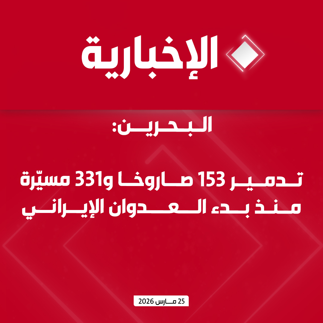 البحرين: 

تدمير 153 صاروخا و331 مسيّرة منذ بدء العدوان الإيراني