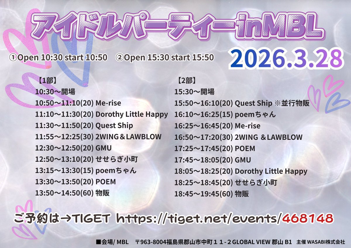 今週は❣2WING初のMBLさんへ꒰ঌ💜໒꒱
みんなで楽しもうね((ʚ(๑•ө•)ɞ))

3/28(土)
アイドルパーティー in MBL
①10:30/10:50
②15:30/15:50
＠MBL(郡山)
🎫各部¥2500(D別)通し¥4500(2D別)
当日+¥500　撮影(写真)別¥1000

🎫予約
tiget.net/events/468148

ALTよく読んで、ご予約お願いします♫