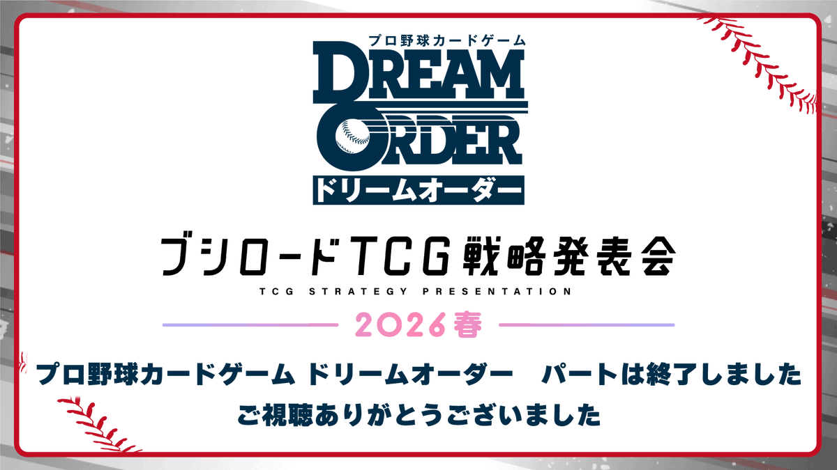プロ野球カードゲーム ドリームオーダー公式 tweet media