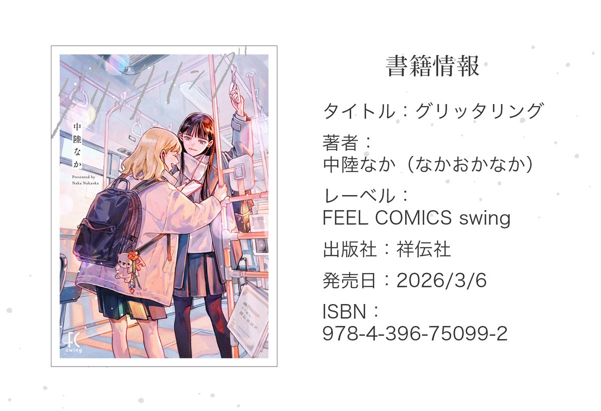 中陸なか 3/6新刊発売 tweet media