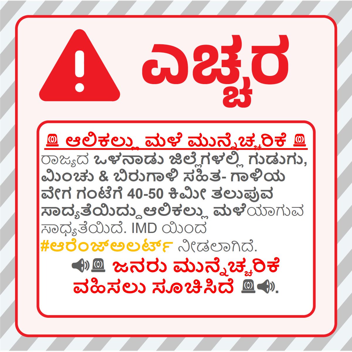 KarnatakaSNDMC's tweet image. #ಆಲಿಕಲ್ಲುಮಳೆ ಎಚ್ಚರಿಕೆ:
#hailstorm #Warning :
#InteriorKarnataka
#rainfall #thunderstorm #lightning
#KSNDMC @KarnatakaVarthe #KarnatakaRains #premonsoon