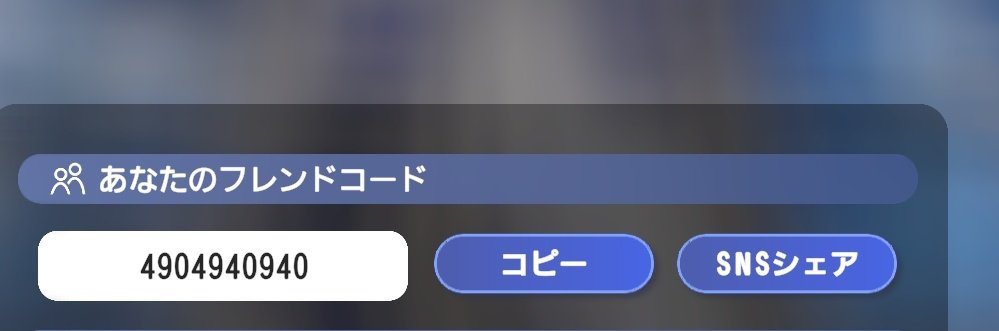 V41_LO's tweet photo. 今気づいたけど、
めっちゃくちゃいいフレンドコードじゃない？ https://t.co/404HEF49C7