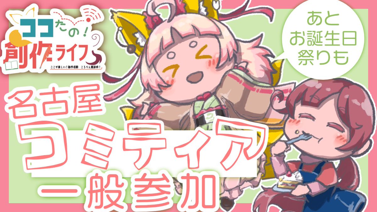 3月のころリン【振替配信分！】のお知らせ

🦊3月26日20時～🐦️

チャンネル登録、通知のオン、SNSのフォローもしてもらえたら嬉しいです 当日見れない方はアーカイブもぜひ！

『アレ』を倒した&amp;バースデーをお祝いしつつ、同人のお話とお知らせもお届け🎂

#ころリン創活

youtube.com/live/gJQJtlr4U…