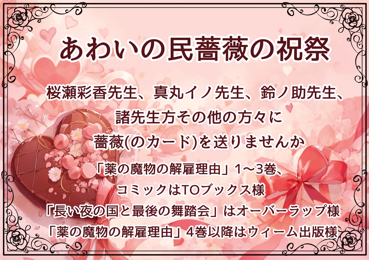 ③宛先
《ウィーム出版様》
桜瀬先生、鈴ノ助先生
「薬の魔物の解雇理由」4～5巻はこちらに

宛先、詳細はこちらリンク先参照→wiem.jp/letter.html
(分かりにくければハジまでDMくださいね)
x.com/i/status/20367…
