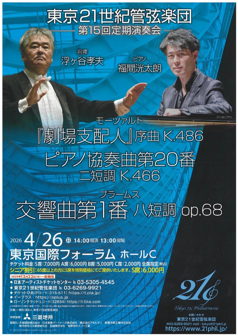 4/26(日)、東京21世紀管弦楽団の第15回定期演奏会＠東京国際フォーラムにて、モーツァルトのピアノ協奏曲第20番 K.466で共演いたします。
21phil.jp 
t.pia.jp/pia/event/even…