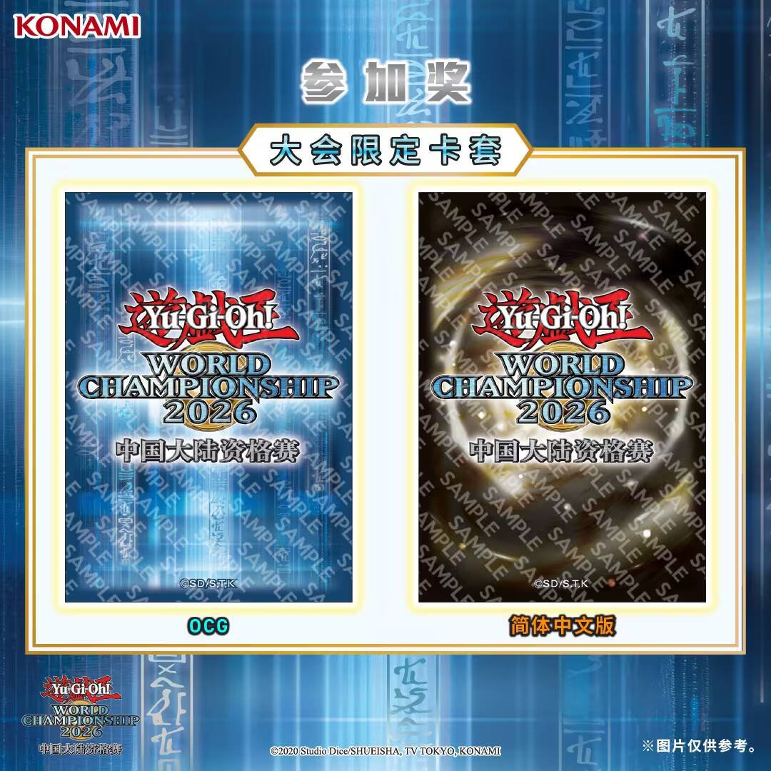 遊戯王WCS2026の中国大陸予選の景品が公開されましたね。OCG環境と中国
