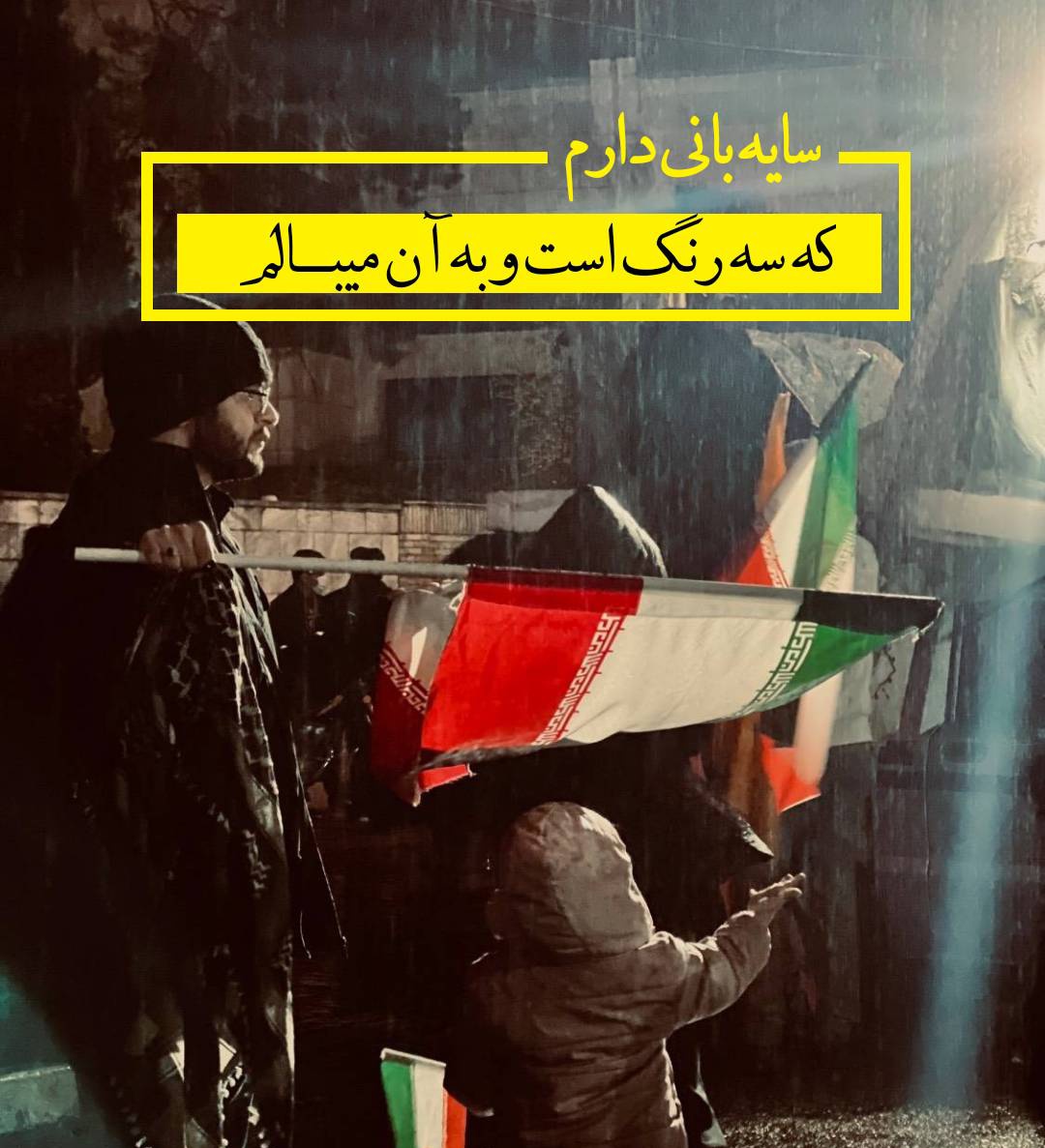 سایه بانی دارم
که سه رنگ است و به آن می بالم
از پلیدی دور است
کمترین قیمت نامش جان است؛ پرچم ایران است...