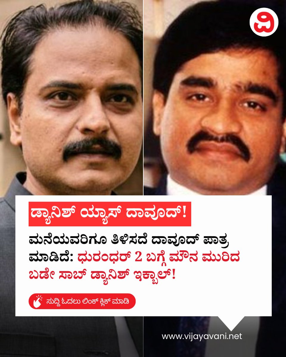 Vijayavani_Digi's tweet image. ಮನೆಯವರಿಗೂ ತಿಳಿಸದೆ ದಾವೂದ್ ಪಾತ್ರ ಮಾಡಿದೆ: ಧುರಂಧರ್ 2 ಬಗ್ಗೆ ಮೌನ ಮುರಿದ ಬಡೇ ಸಾಬ್ ಡ್ಯಾನಿಶ್ ಇಕ್ಬಾಲ್! Dhurandhar 2 Dawood Ibrahim
#Dhurandhar2 #DanishIqbal #BadeSaab #DawoodIbrahim #AdityaDhar #RanveerSingh #Bollywood #Trending #KannadaNews #VijayavaniNews
vijayavani.net/category/bolly…
