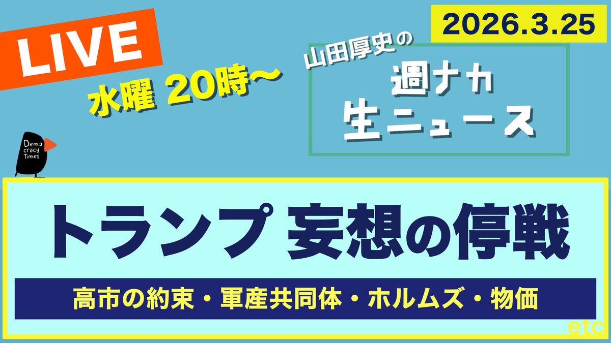デモクラシータイムス tweet media