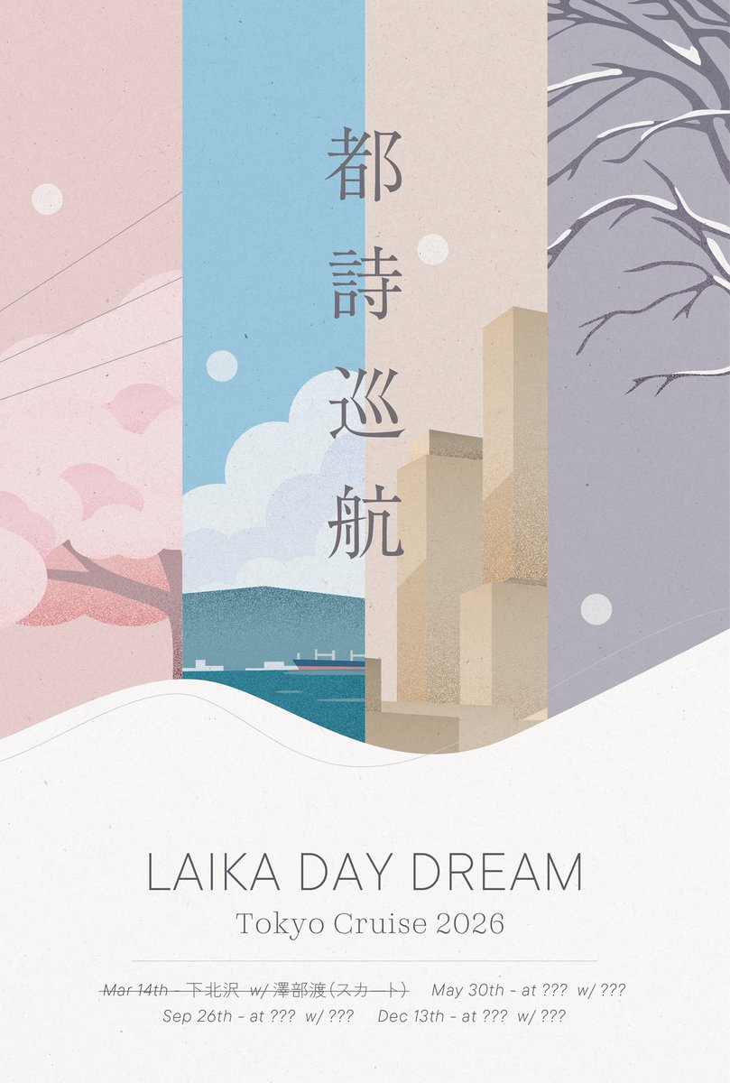 🆕⚡️⛴️

LAIKA DAY DREAM Tokyo Cruise 2026
『都詩巡航』

残3公演、全日程のお報せです📮
(※ 全て夜公演)

[END] ① Mar 14th - at 下北沢 w/ 澤部渡 (スカート)
🆕 ② May 30th - at ??? w/ ???
🆕 ③ Sep 26th - at ??? w/ ???
🆕 ④ Dec 13th - at ??? w/ ???

②の公演詳細を、近日解禁予定⚡️