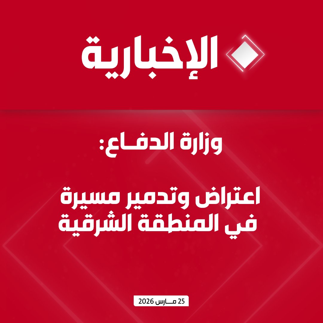 وزارة الدفـاع: اعتراض وتدمير مسيّرة في المنطقة الشرقية
