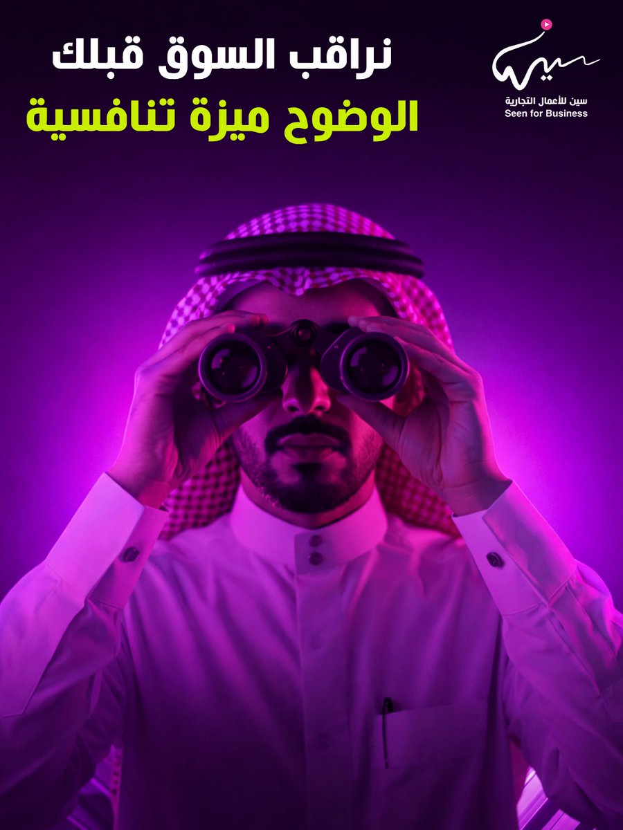 نراقب السوق قبلك 🔍
الوضوح هو ميزتك التنافسية.
#سين #تحليل_السوق #BusinessStrategy