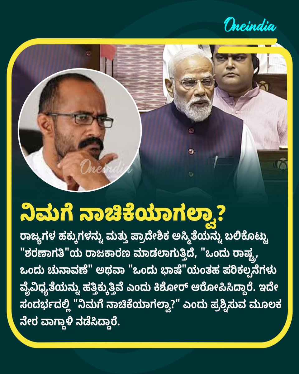 OneindiaKannada's tweet photo. "ನಿಮಗೆ ನಾಚಿಕೆಯಾಗಲ್ವಾ?" - ಪ್ರಧಾನಿ ಮೋದಿ ವಿರುದ್ಧ ನಟ ಕಿಶೋರ್ ಕಿಡಿ!

https://t.co/ptLs2lTpLU 

#ActorKishore #PMModi #NewsUpdate #OIKannada #Oneindia #OneNation #KarnatakaPolitics #KishoreViralPost https://t.co/KNZxfLrlPs