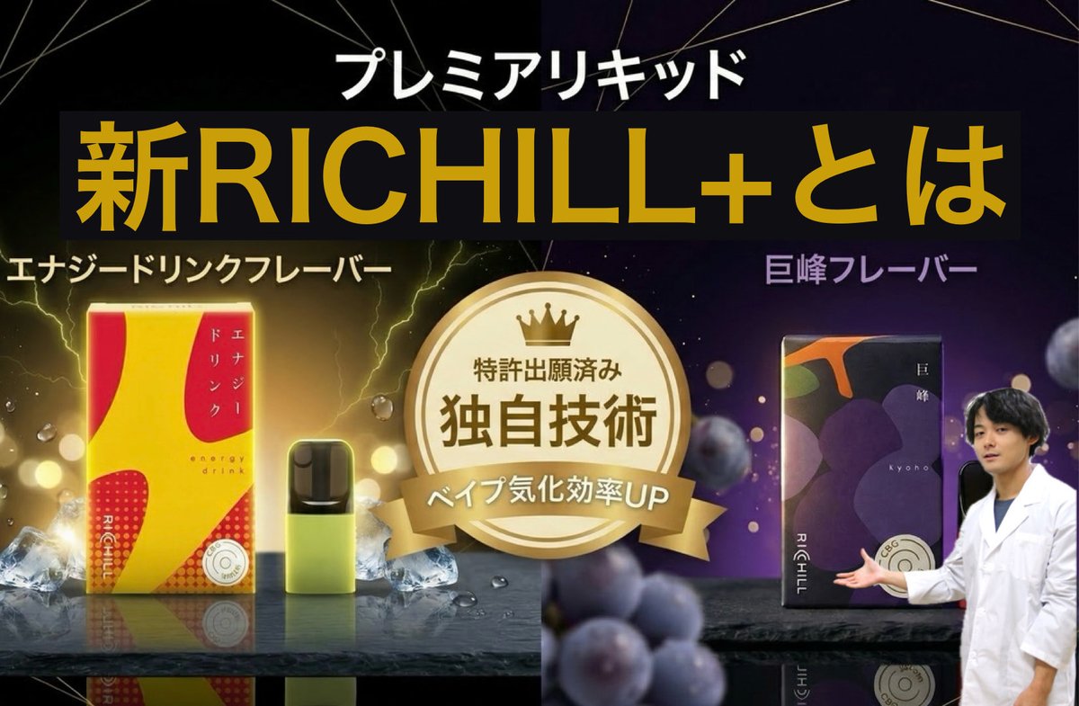 CBG・CBDベイプ
特許出願済み新技術とは？

久々に動画で解説しました

新RICHILL+がすごい理由
youtu.be/8xcPP4LIUrs?si…