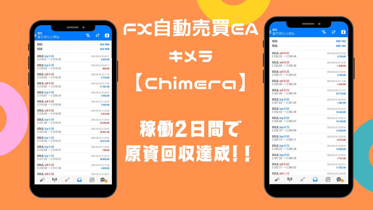 💥💥キメラ💥💥
20以上のEAを検証して作られた最強融合系EA

無料で利用できるFX自動売買システムお試し下さい。

▼無料配布はこちら▼
bit.ly/4ev2bGf

#ad
#為替介入
ゴールド/ビットコイン/BTCUSD/自動売買/ロスカット