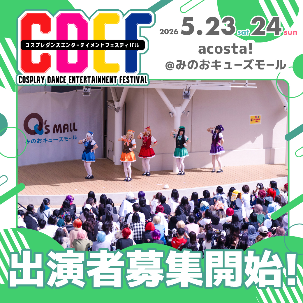 CDEF-コスプレダンスステージ- tweet media