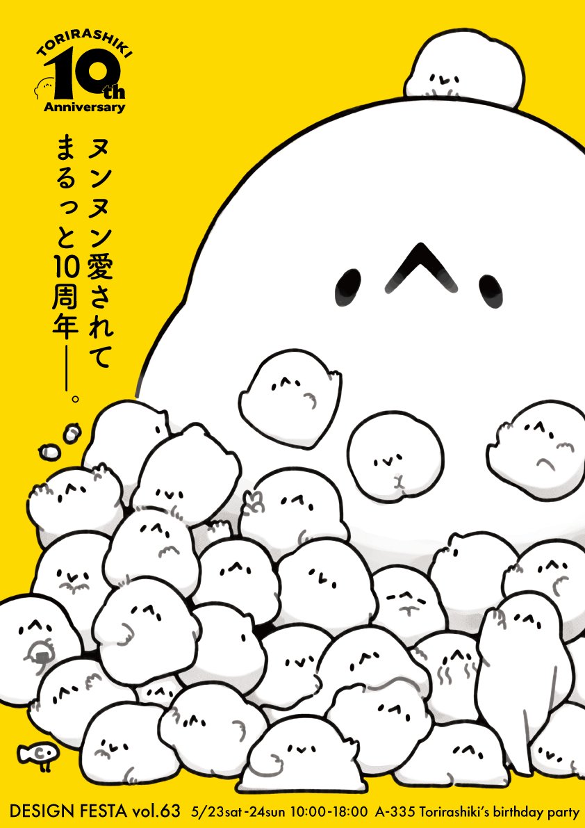 ヌンヌン愛されてまるっと10周年──。

今年はとりらしきが発見されてから10年の節目になります。
ささやかながら今まで作ったことがないものなどをご準備してお待ちしています

｜デザインフェスタvol.63
｜A-335
｜とりらしきのお誕生日会

に是非遊びに来てください！

#デザフェス63