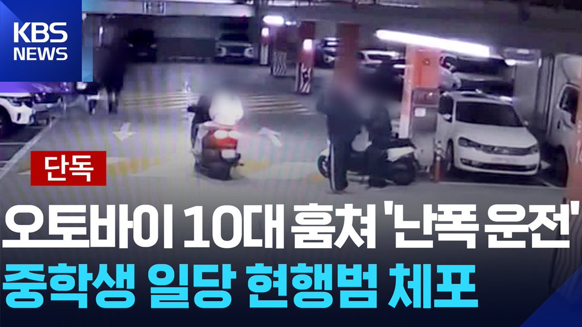 KBSnews's tweet image. [단독] 경기 양주서 ‘훔친 오토바이로 난폭운전’ 중학생 일당 현행범 체포 #KBS #KBS뉴스 
▶ 기사 바로가기: buly.kr/H6jaVD5