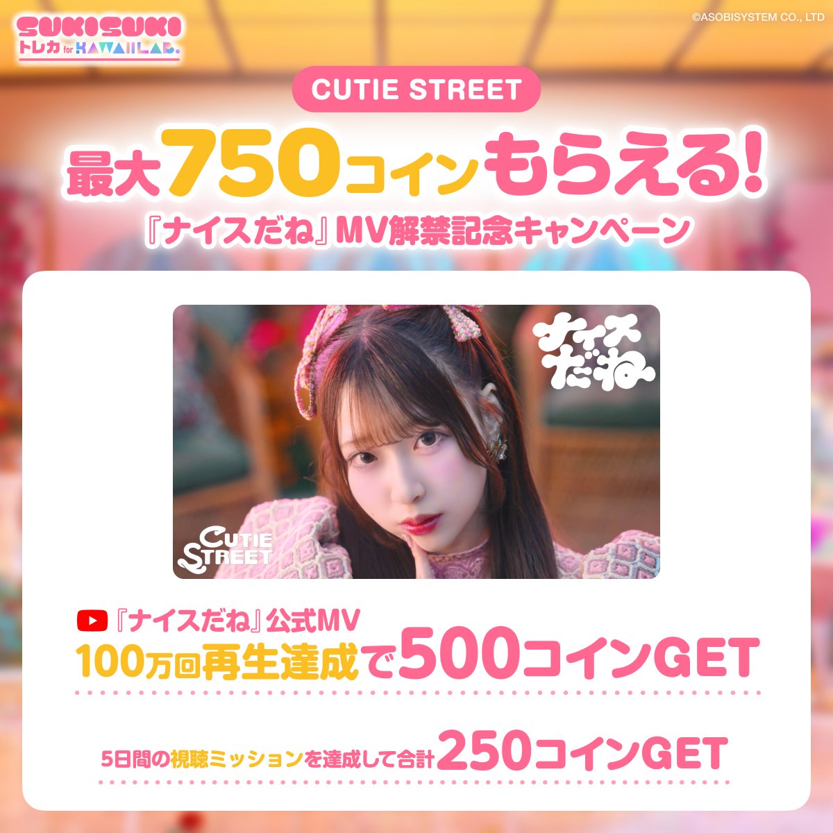 【公式】SUKISUKI トレカ for KAWAII LAB. tweet media