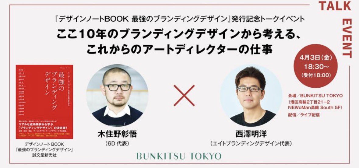 nishizawa8's tweet photo. 木住野さん@Kishihide1218 とブランディングデザインを深掘りして語り合うトークイベントをやります！みなさん、ぜひ〜
 【日時】4月3日（金）18:30〜
【会場】BUNKITSU TOKYO/ニュウマン高輪

↓申込はコチラ
https://t.co/bcxwpR5yi8 https://t.co/pHEa1WRMkV