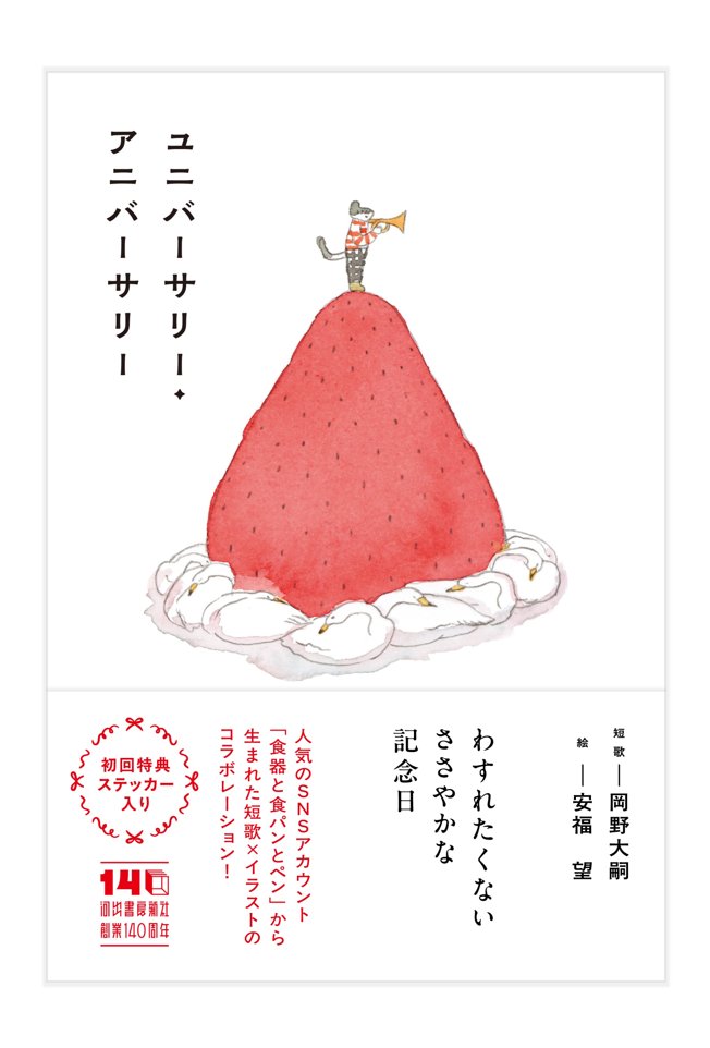 kanatsumu's tweet photo. ＼短歌と絵の本／

『ユニバーサリー・アニバーサリー』河出書房新社
4月28日発売！

安福望さんとの共著です。
短歌×絵の組み合わせを中心に、雑誌「スピン／spin」連載の短歌連作、さらに表題作として、岡野大嗣の書き下ろしの物語が掲載されます。

お楽しみに🍰
https://t.co/kUtDLtMZIt