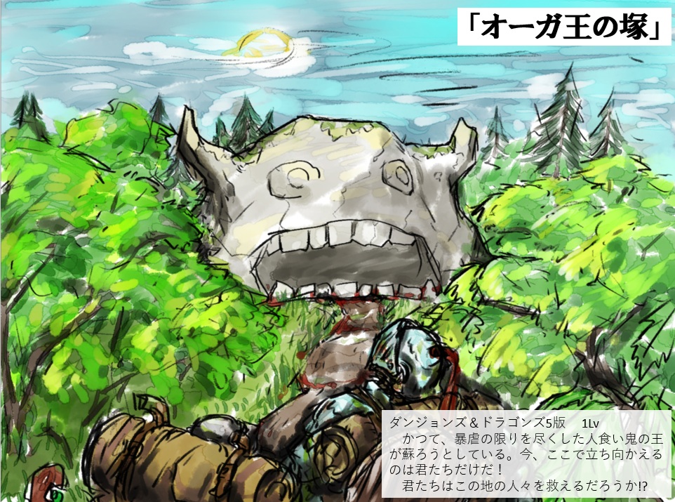 D&amp;Dオンセの肩慣らし用の単発ゲームを検討していた時に作った告知用の落書き。
元シナリオはD&amp;D4版フェイルーン本に載ってたもの。
やらなくなったのでボツになった次第。