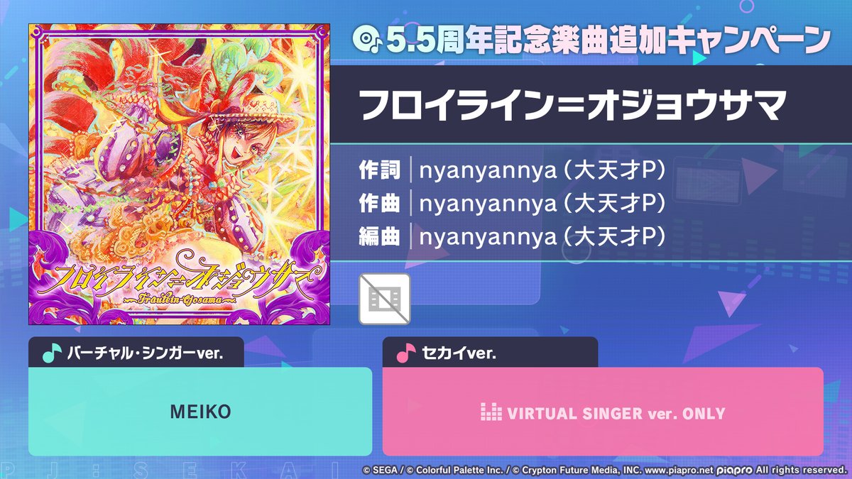 ㊗5.5周年記念楽曲追加キャンペーン🎊

『フロイライン＝オジョウサマ』を追加💿

📺番組生配信中：youtube.com/live/JlMHYbt-E…
#プロセカ放送局