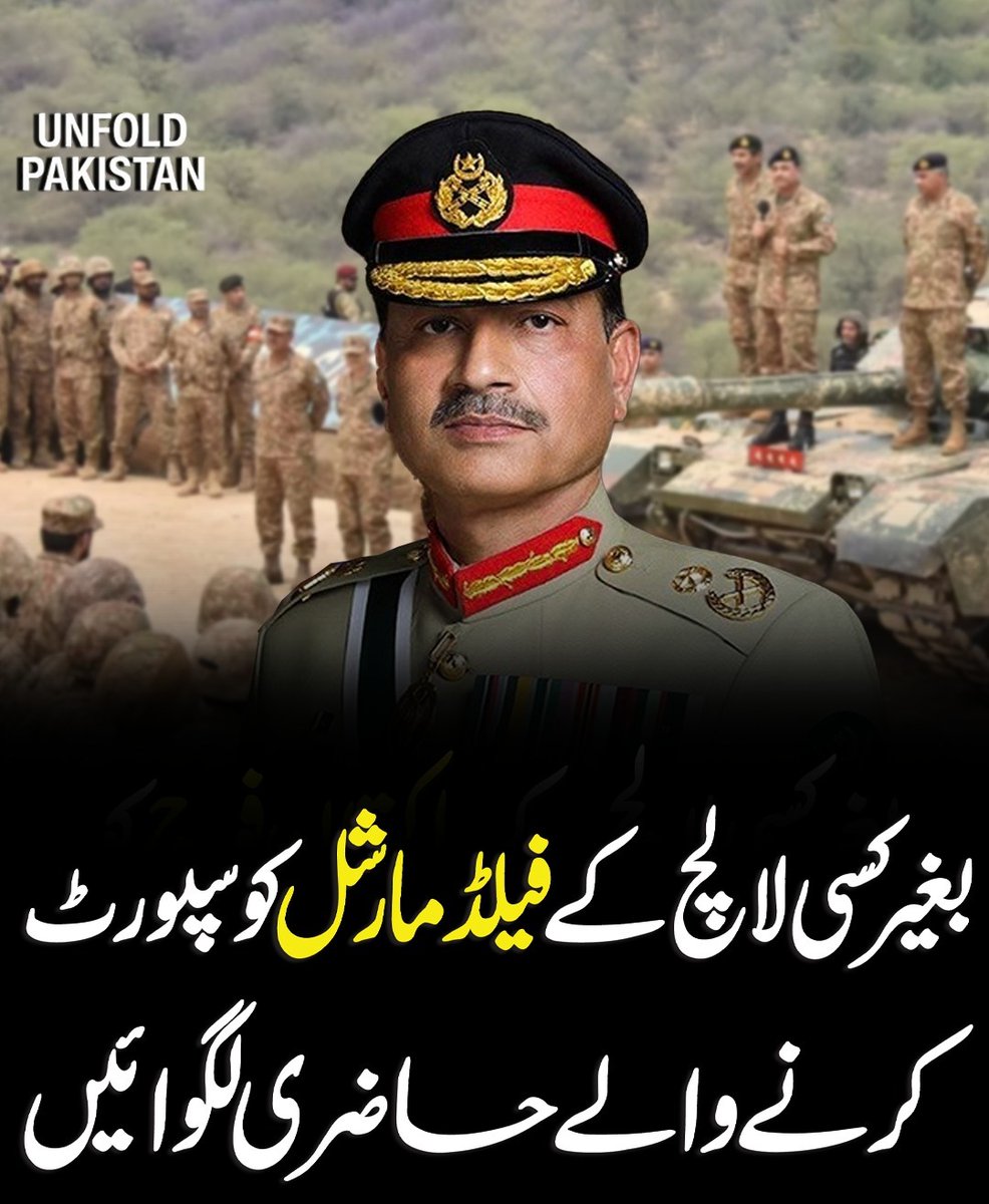 UnfoldPakistan1's tweet image. بغیر کسی لالچ کے پاکستان فوج کوسپورٹ کرنے والے حاضری لگوائیں
#PakistanArmy #SupportPakistanArmy #ProudPakistan #LovePakistan #PakistanZindabad #DefendersOfNation #NationalPride #ArmySupporters #TruePatriots #WithoutIncentive #ForPakistan #UnityFaithDiscipline