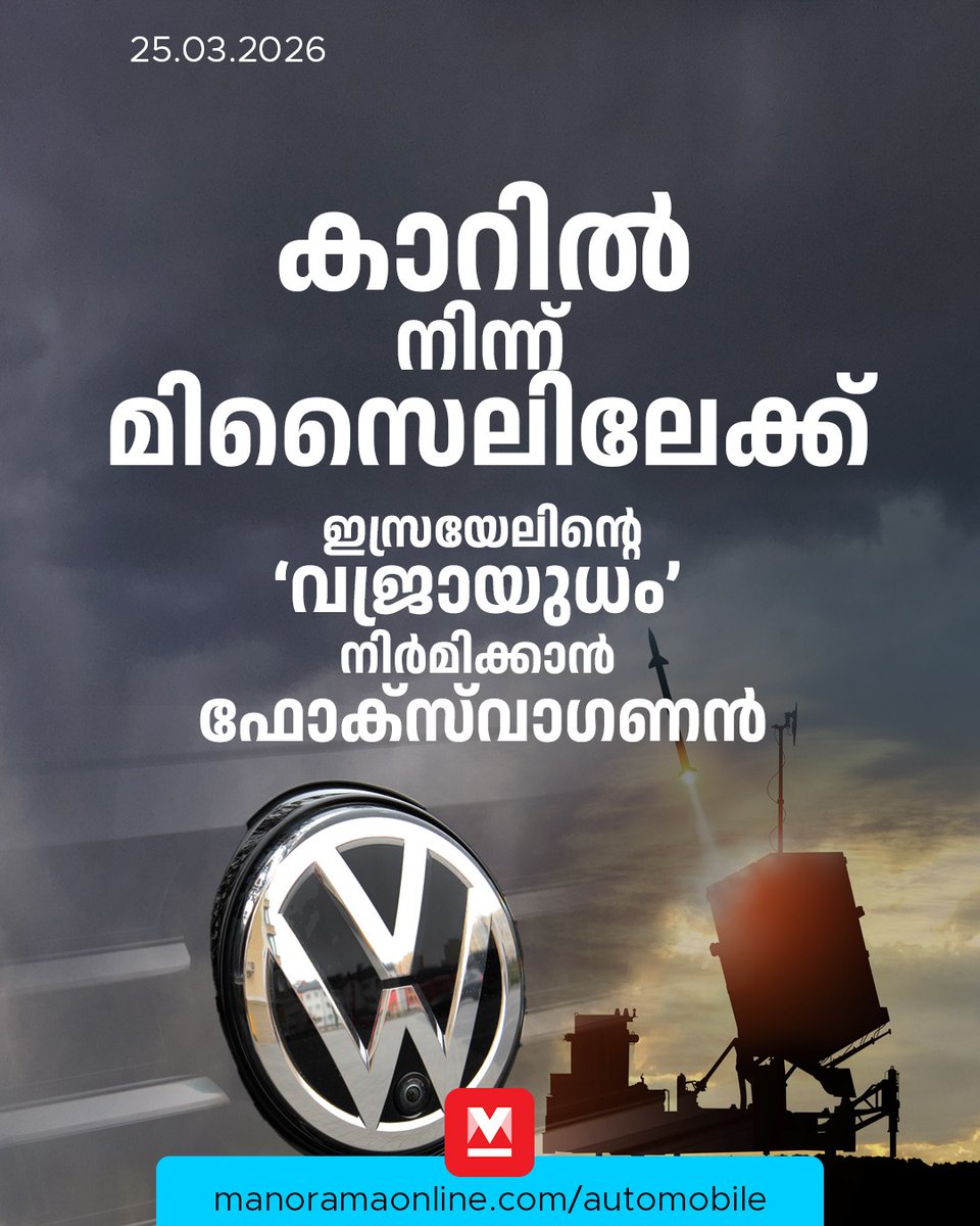 manoramaonline's tweet image. ജർമനിയിലെ ഓസ്നാബ്രൂക്ക് പ്ലാന്റിലെ ഉത്പാദനം കാറുകളിൽ നിന്ന് മിസൈൽ പ്രതിരോധത്തിലേക്ക് മാറ്റാനുള്ള കരാറിനെക്കുറിച്ച് ചർച്ചകൾ നടക്കുന്നു... #autonews #fasttrack #irondome #israel #ManoramaOnlineFasttrack #ManoramaOnlineAutomobile   

Read : mnol.in/6dcega0