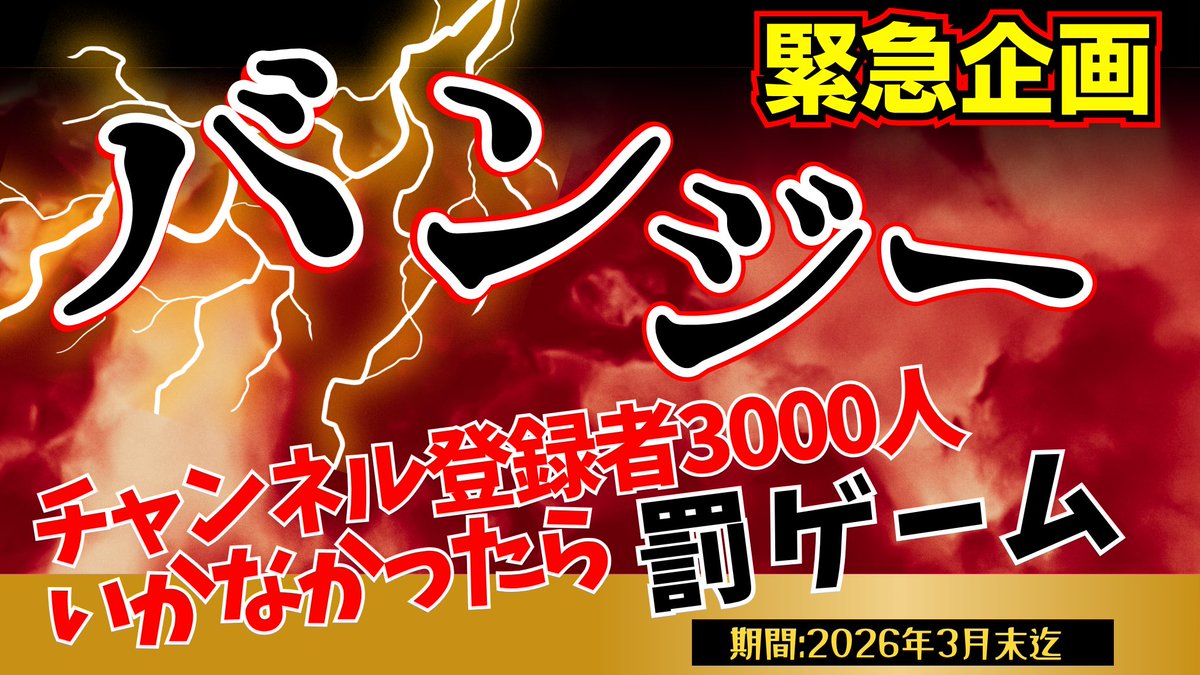 yamapin_'s tweet photo. 📢重大告知📢

2026年3月末までに

チャンネル登録者3000人達成で👑
→ みんなで桜の下で超豪華？花見会やるヨ🌸🍶（参加者募集中）

3000人未達成💀
→ うちがガチのバンジージャンプ🥲

どっちになるかドキドキです…
今すぐチャンネル登録お願いします🙇‍♂️
リンク↓↓
https://t.co/I98RBCmFhj
記念すべき初動画も配信されたよ🎉

#YouTube始めました #登録者3000人 #花見会 #バンジージャンプ #罰ゲーム企画