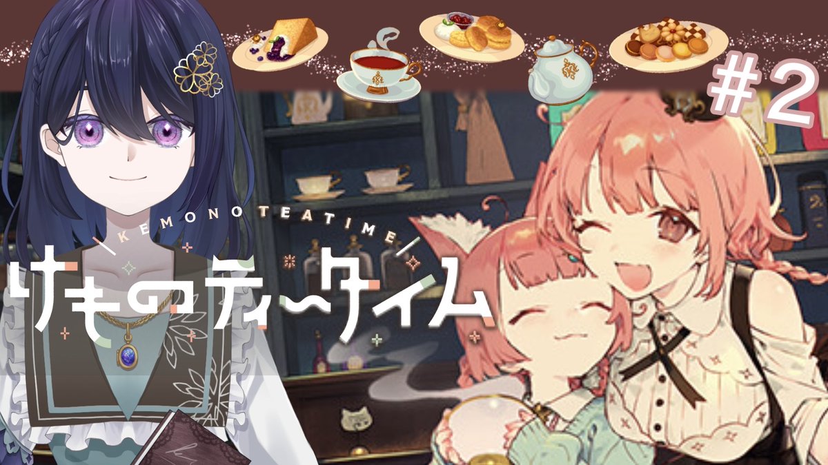 本当にお待たせしました...💦

今夜21時から前回に引き続き『けものティータイム』を実況させていただくわ！

配信リンクはこちら！
youtube.com/live/tgrhEOvkn…