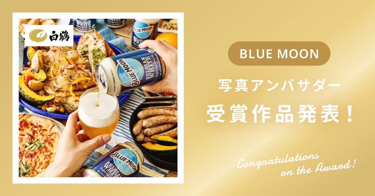 snapmartjp's tweet photo. 【受賞作品発表】全米No.1のクラフトビール「BLUE MOON」写真アンバサダー

今回は商品の活用シーンに合わせた2つのテーマを発信していただきました！ https://t.co/hX6hvxR4SP